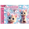 Альбом для рисования на спирали 40 л.A4 Хатбер Котики-зефирки (лак)