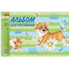 Альбом для рисования на спирали 24 л.A4 Хатбер Из жизни корги