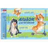 Альбом для рисования на спирали 24 л.A4 Хатбер Из жизни корги