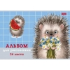 Альбом для рисования 24 л.A4 Хатбер Хорошо быть ежиком